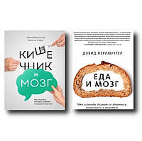 Набор книг: "Кишечник и мозг.", " Еда и мозг. Что углеводы делают со здоровьем, мышлением" - Дэвид Перлматтер