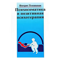 Книга "Психосоматика и позитивная психотерапия" - Н. Пезешкиан