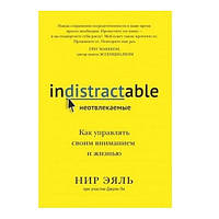 Книга "Неотвлекаемые. Как управлять своим вниманием и жизнью" - Нир Эяль, Джули Ли