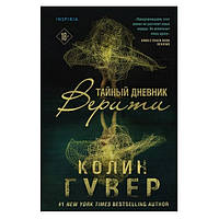 Книга "Тайный дневник Верити" - Колин Гувер