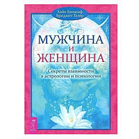 Книга "Мужчина и Женщина. Секреты взаимности в астрологии и психологии" - Хайо Банцхаф, Бриджит Телер