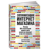 Книга "Оптимизация интернет-магазина" - Йоханн ван Тондер, Дэн Кроксен-Джон (Твердый переплет)