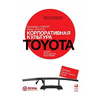 Книга "Корпоративная культура Toyota. Уроки для других компаний" - Джеффри Лайкер, Майкл Хосеус