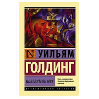 Книга "Повелитель мух" - Голдинг Уильям (Эксклюзивная классика)