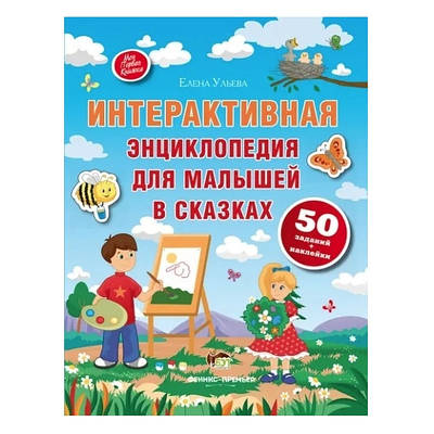 Книга "Інтерактивна енциклопедія для малюків в казках" — Олена Ульєва