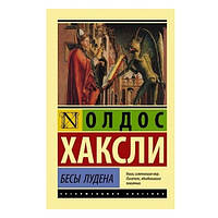 Книга "Бесы Лудена" - Олдос Хаксли (Эксклюзивная классика)