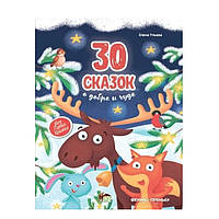 Книга "30 Сказок о добре и чуде" - Ульева Елена (твердый переплет)