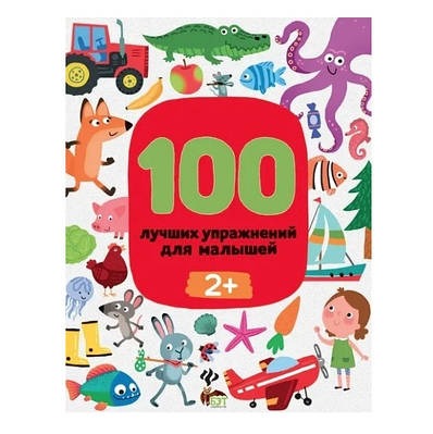 Книга "100 найкращих вправ для малюків 2+" — Ірина Терентьєва