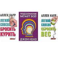 Набор книг: "Легкий способ сбросить вес", "Легкий способ бросить курить", "Подсознание может все" - Кехо, Карр