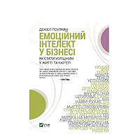 Книга "Эмоциональный интеллект в бизнесе" - Гоулман Дэниел (Твердый переплет, на украинском языке)