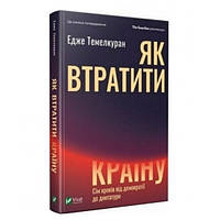 Книга "Как потерять страну. Семь шагов от демократии к диктатуре" - Темелкуран Эдже (Твердый переплет)