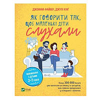 Книга "Как говорить так, чтоб маленькие дети слушали. Выживание с детьми 2 7 лет" - Джоанна Файбер, Джули Кинг