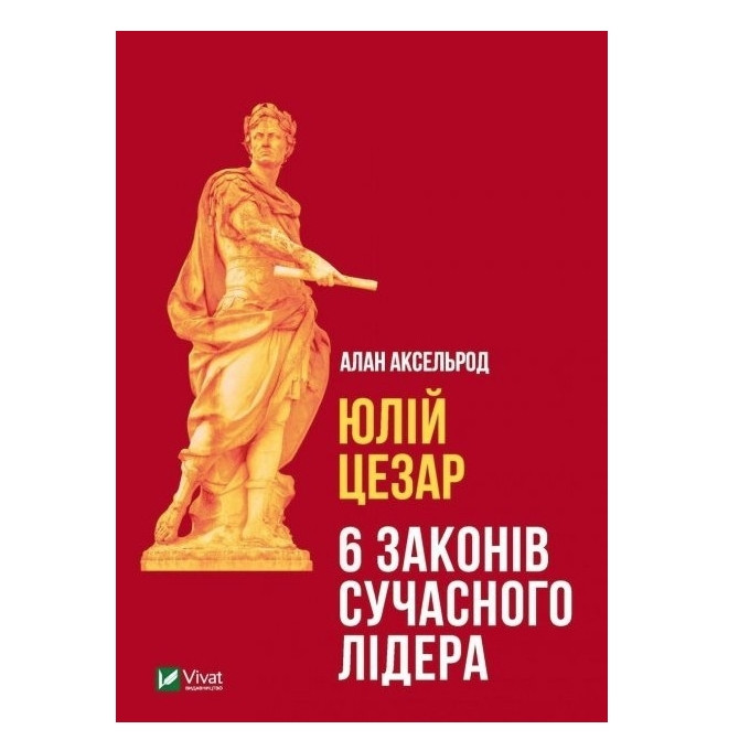 Книга "Юлій Цезар. 6 законів сучасного лідера" – Алан Аксельрод (Тверда палітурка, українською мовою)
