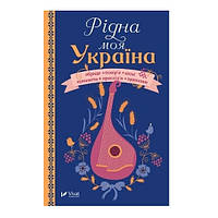 Книга " Родная моя Украина" (твердый переплет, на украинском языке)