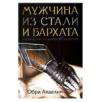Книга "Мужчина из стали и бархата" - Обри Анделин