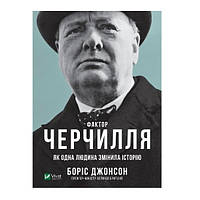 "Фактор Черчилля: Как один мужчина изменил историю" - Джонсон Борис (твердый переплет, на украинском языке)