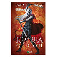 Книга "Корона в полночь" - Сара Маас (Твердый переплет, на украинском языке)