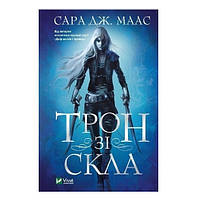 Книга "Трон из стекла" - Маас Сара (твердый переплет, на украинском языке)