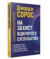 Книга "На защите открытого общества" Сорос Джордж (твердый переплет, на украинском языке)