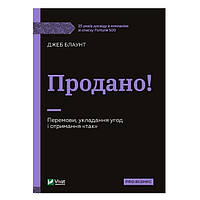 Книга "Продано! Переговоры, заключение сделок и получение "да" - Джеб Блаунт (Твердый переплет, на украинском)