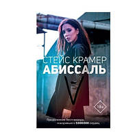 Книга "Абиссаль" - Крамер Стейс