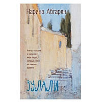 Книга "Зулали" - Наринэ Абгарян