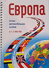 ЄВРОПА Атлас автомобильних шляхів 1:2 000 000 (1 см = 20 км) 2022 рік