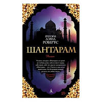 Книга "Шантарам Роман" - Грегорі Девід Робертс (Комплект з 2ух книг)