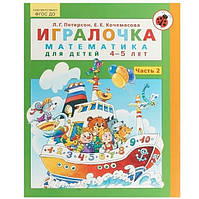 Книга "Игралочка. Математика для детей 4-5 лет. Часть 2"- Кочемасова Елена Евгеньевна, Петерсон Людмила Георги