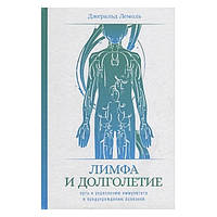 Книга "Лимфа и долголетие: Путь к укреплению иммунитета и предупреждению болезней" - Лемоль Джеральд