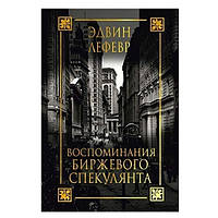 Книга "Воспоминания биржевого спекулянта" - Лефевр Эдвин (Твердый переплет)