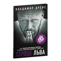 Книга "Сердце Льва. Как перезагрузить жизнь и понять, кто ты такой на самом деле" - Владимир Древс