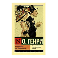 Книга "Супружество как точная наука" - О. Генри (Эксклюзивная классика)