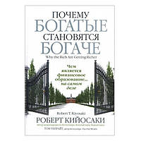 Книга "Почему богатые становятся богаче" - Роберт Кийосаки