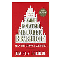 Книга "Самый богатый человек в Вавилоне" - Джордж Самюэль Клейсон (Твёрдый переплёт)