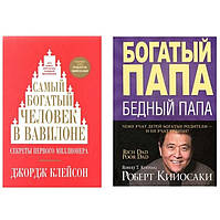 Комплект книг "Самый богатый человек в Вавилоне", "Богатый папа бедный папа" - Клейсон Д.С., Роберт Кийосаки