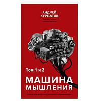 Книга "Машина мышления" - Андрей Курпатов (2 тома в 1 книге)