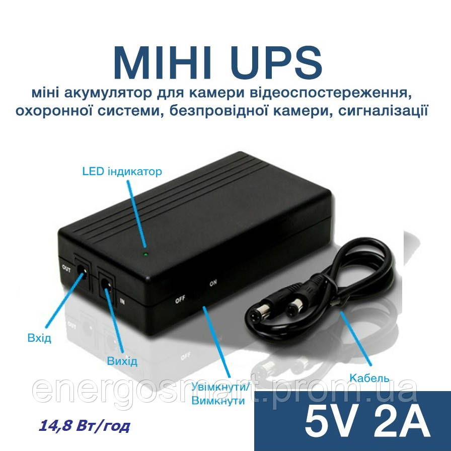 Міні UPS 5V 2A, акумулятор, джерело безперебійного живлення 14.8 Вт/год для камери, роутера, сигналізації