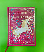 Легенди про єдинорогів, Селвін Фіппс, Серія книг:, Дитяча полиця, Видавництво:, #книголав