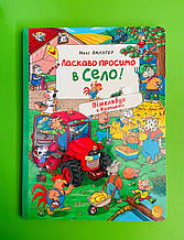 Ласкаво просимо в село! Вімельбух з віконцями. Макс Вальтер. Перо