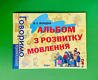 Перо Говоримо правильно Альбом з розвитку мовлення