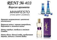 403 парфуми "Reni", Альтернатива Manifesto Yves Saint Laurent
