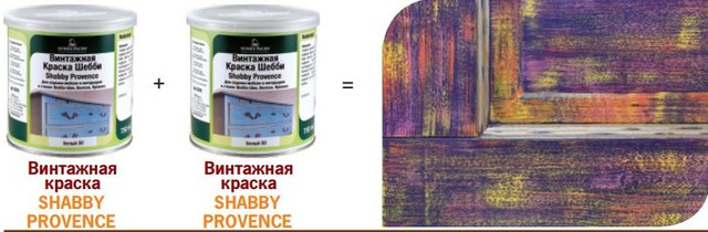 Вінтажна фарба SHABBY PROVENCE + Вінтажна фарба SHABBY PROVENCE Вінтажна фарба SHABBY PROVENCE + Вінтажна фарба SHABBY PROVENCE