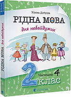 Книга Рідна мова для небайдужих: 2 клас. Частина 4. Автор - Уляна Добріка (ВСЛ)