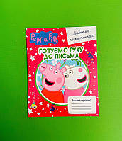 Перо Peppa Свинка Пеппа Зошит пропис Готуємо руку до письма Малюємо по клітинках