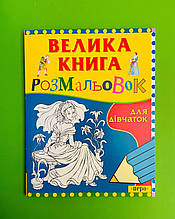 Перо ДСГ Велика книга розмальовок для дівчаток [5+]