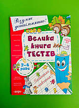 Перо Розумне дошкільнятко Велика книга тестів 3-4 роки