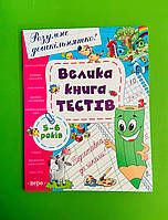 Перо Розумне дошкільнятко Велика книга тестів 5-6 років