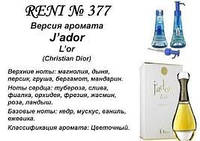 377 парфуми "Reni", Альтернатива Jadore L'Or Dior