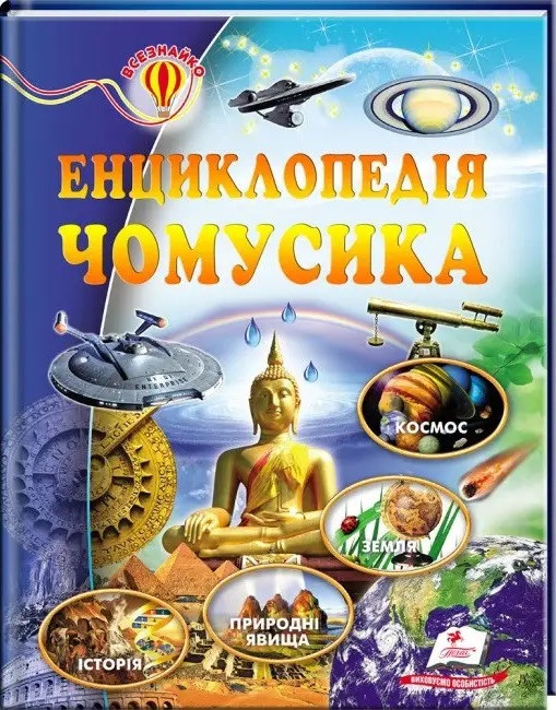 Енциклопедія чомусика. Всезнайко, фото 1